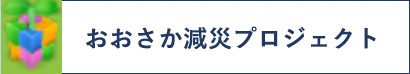 大阪减少災害项目(日文)