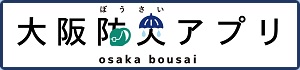 大阪防灾app