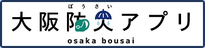 大阪防灾应用